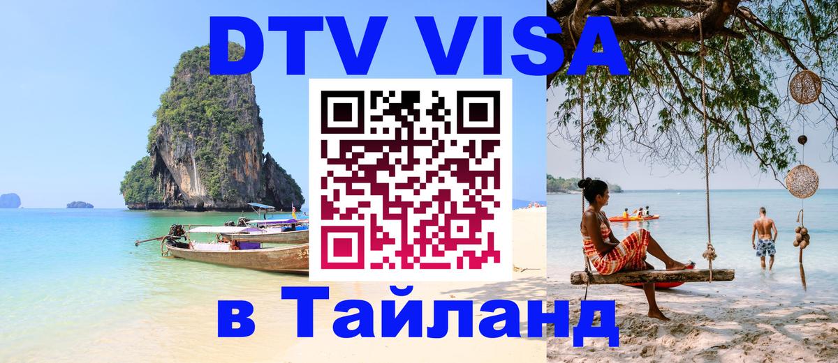 VISA в Тайланд для удалёнщиков Самет 